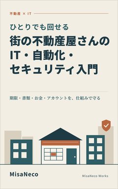 表紙：ひとりでも回せる 街の不動産屋さんのIT・自動化・セキュリティ入門