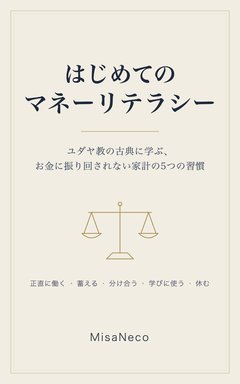 表紙：はじめてのマネーリテラシー